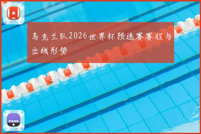 乌克兰队2026世界杯预选赛赛程与出线形势