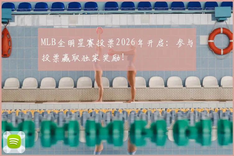 MLB全明星赛投票2026年开启：参与投票赢取独家奖励！