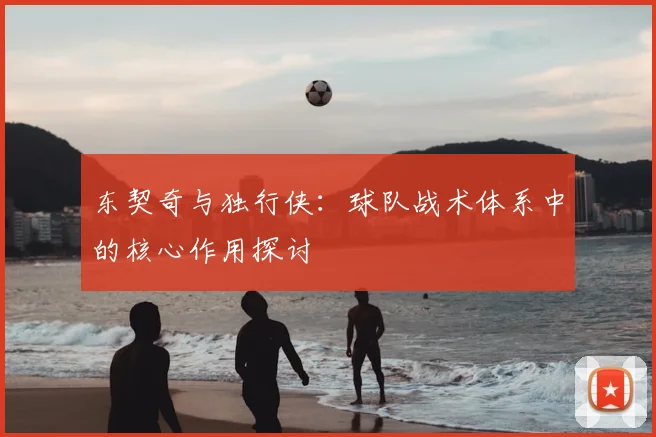 东契奇与独行侠：球队战术体系中的核心作用探讨