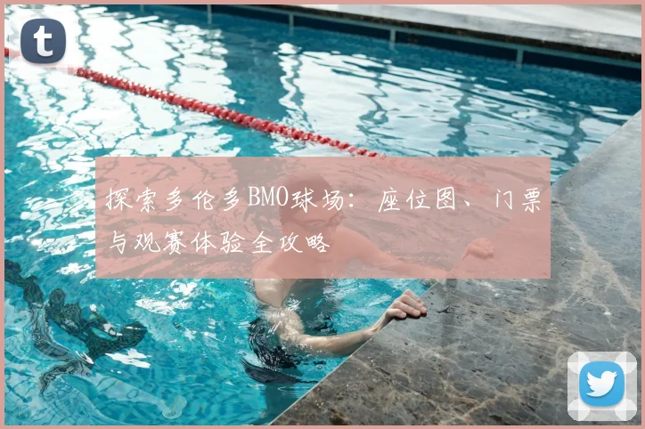 探索多伦多BMO球场：座位图、门票与观赛体验全攻略