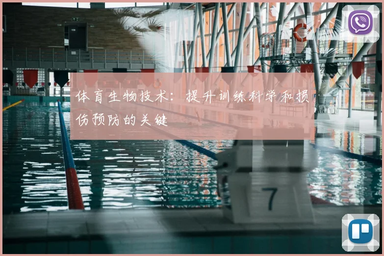 体育生物技术：提升训练科学和损伤预防的关键