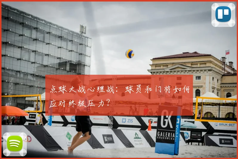 点球大战心理战：球员和门将如何应对终极压力？
