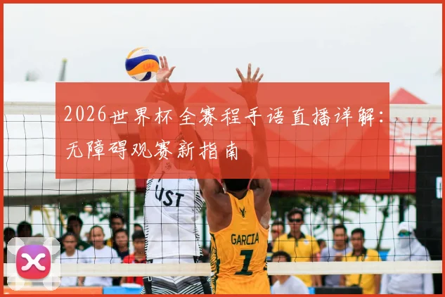 2026世界杯全赛程手语直播详解：无障碍观赛新指南