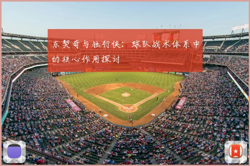 东契奇与独行侠：球队战术体系中的核心作用探讨